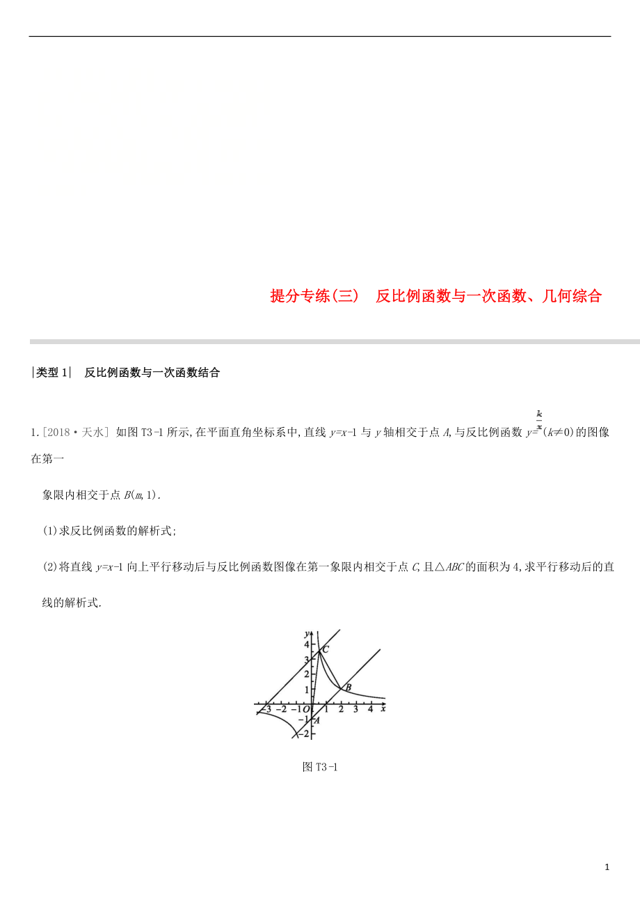 江蘇省徐州市2019年中考數(shù)學總復習 提分專練03 反比例函數(shù)與一次函數(shù)、幾何綜合習題_第1頁