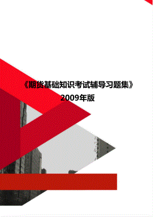 《期貨基礎(chǔ)知識(shí)考試輔導(dǎo)習(xí)題集》 2009年版