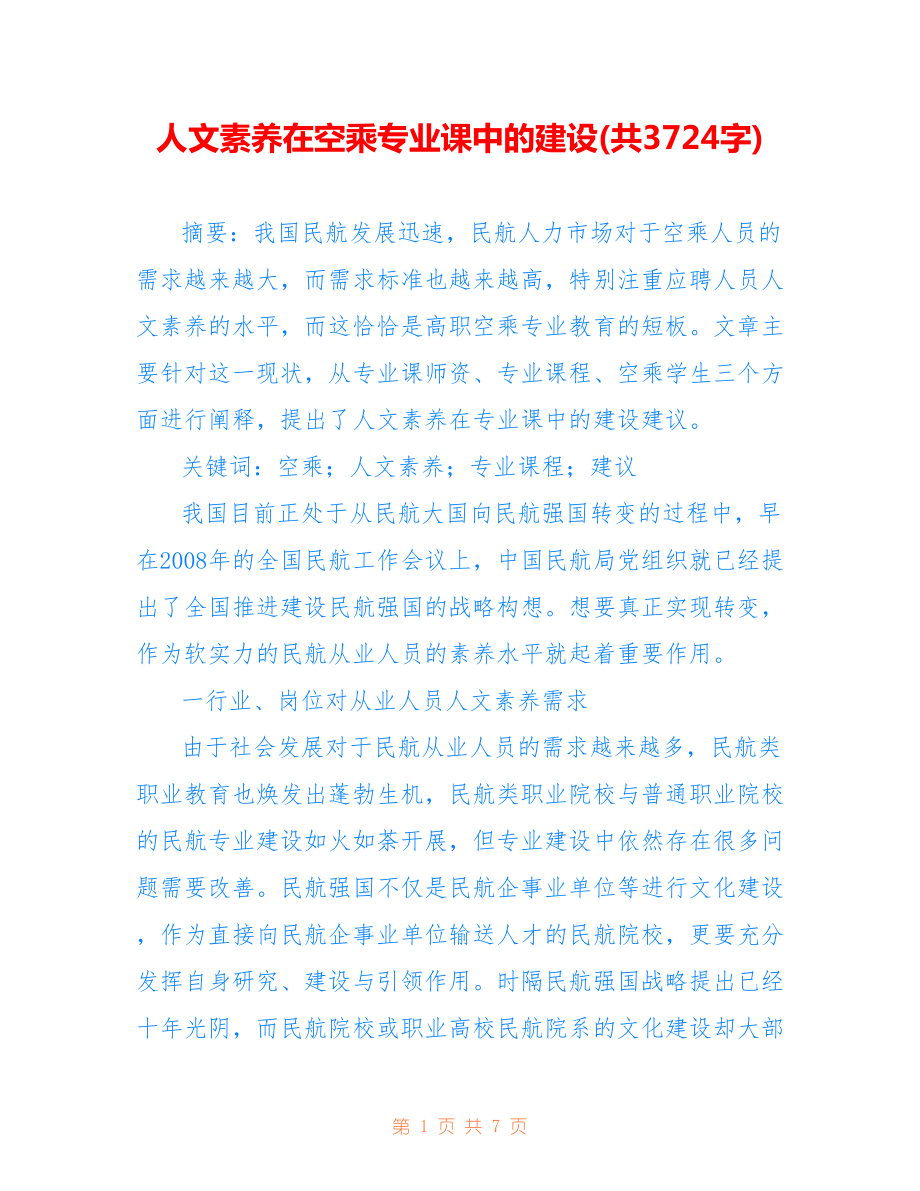 人文素養(yǎng)在空乘專業(yè)課中的建設(shè)(共3724字).doc_第1頁(yè)