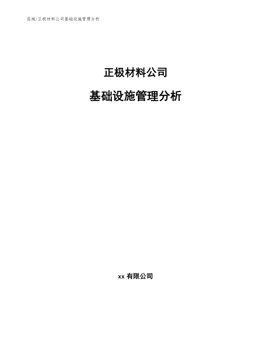 正极材料公司基础设施管理分析（参考）_第1页