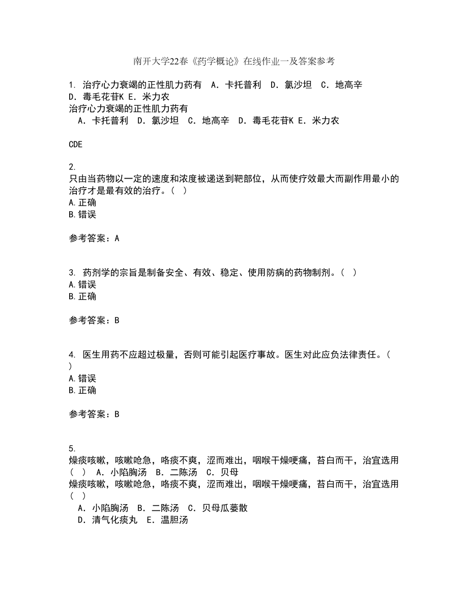 南开大学22春《药学概论》在线作业一及答案参考3_第1页