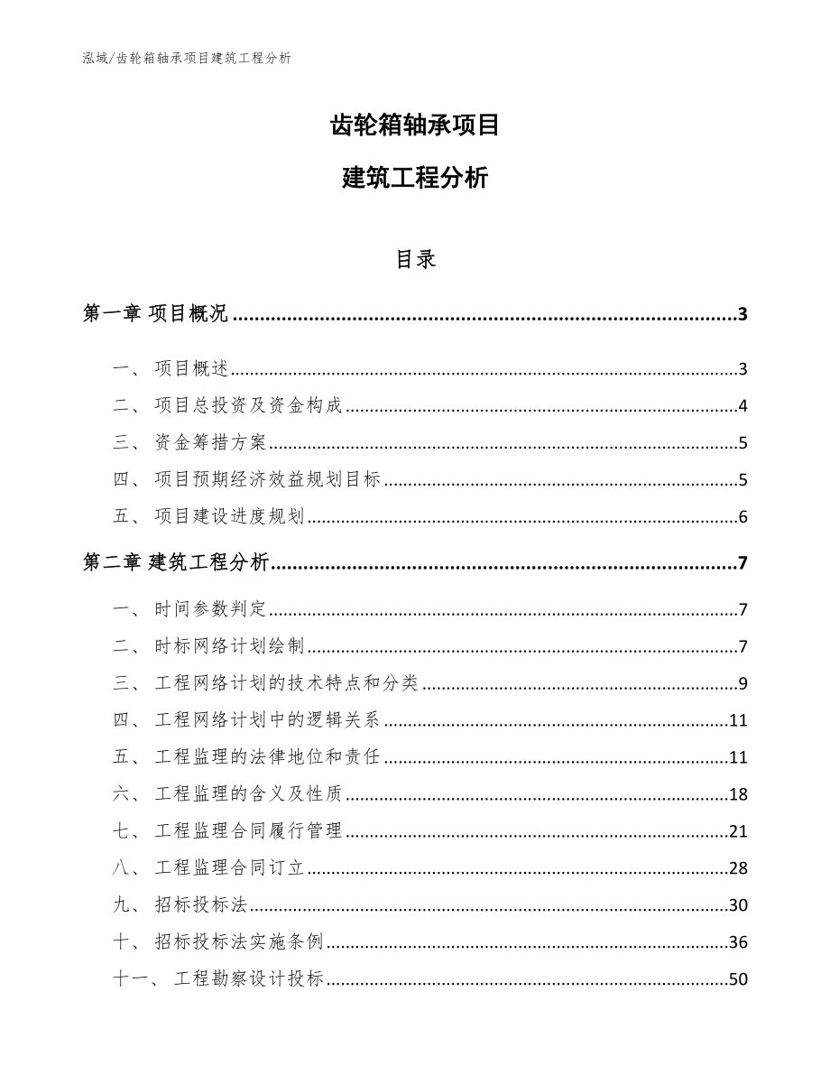 齿轮箱轴承项目建筑工程分析【范文】_第1页