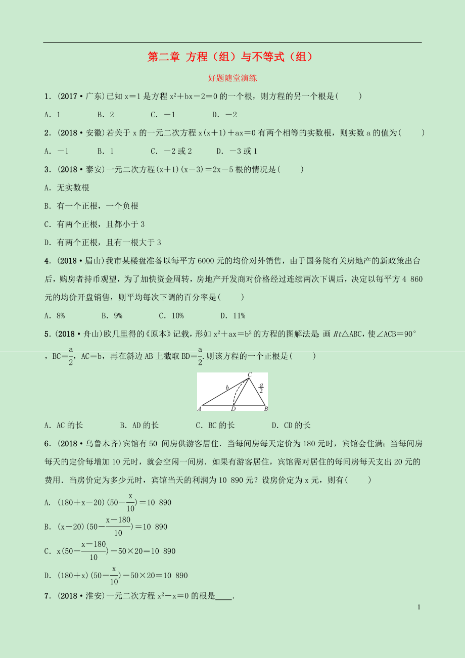 河北省2019年中考數(shù)學(xué)一輪復(fù)習(xí) 第二章 方程（組）與不等式（組）第三節(jié) 一元二次方程及其應(yīng)用好題隨堂演練_第1頁