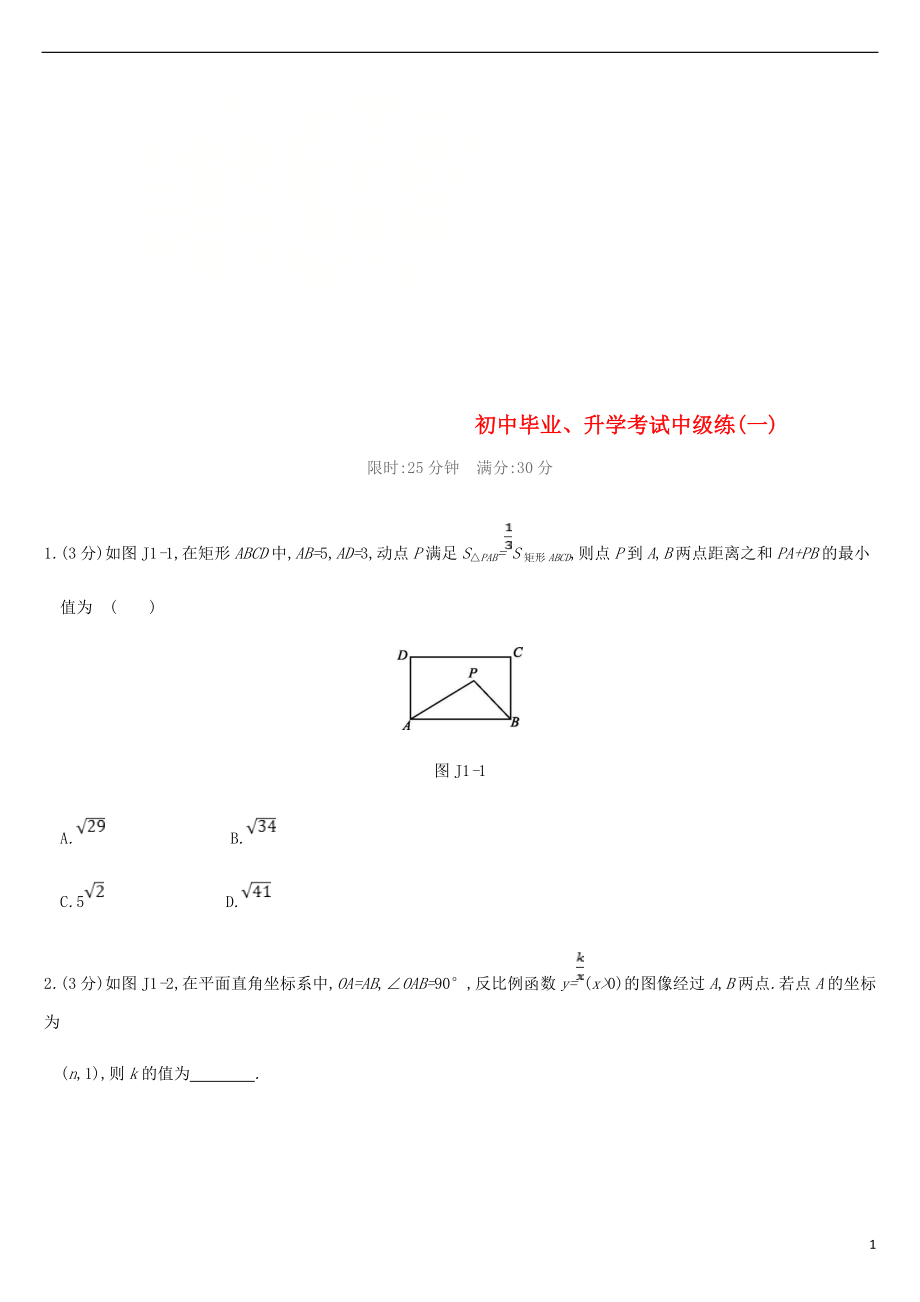 江蘇省徐州市2019年中考數(shù)學(xué)總復(fù)習(xí) 初中畢業(yè)、升學(xué)考試中級(jí)練（一）_第1頁