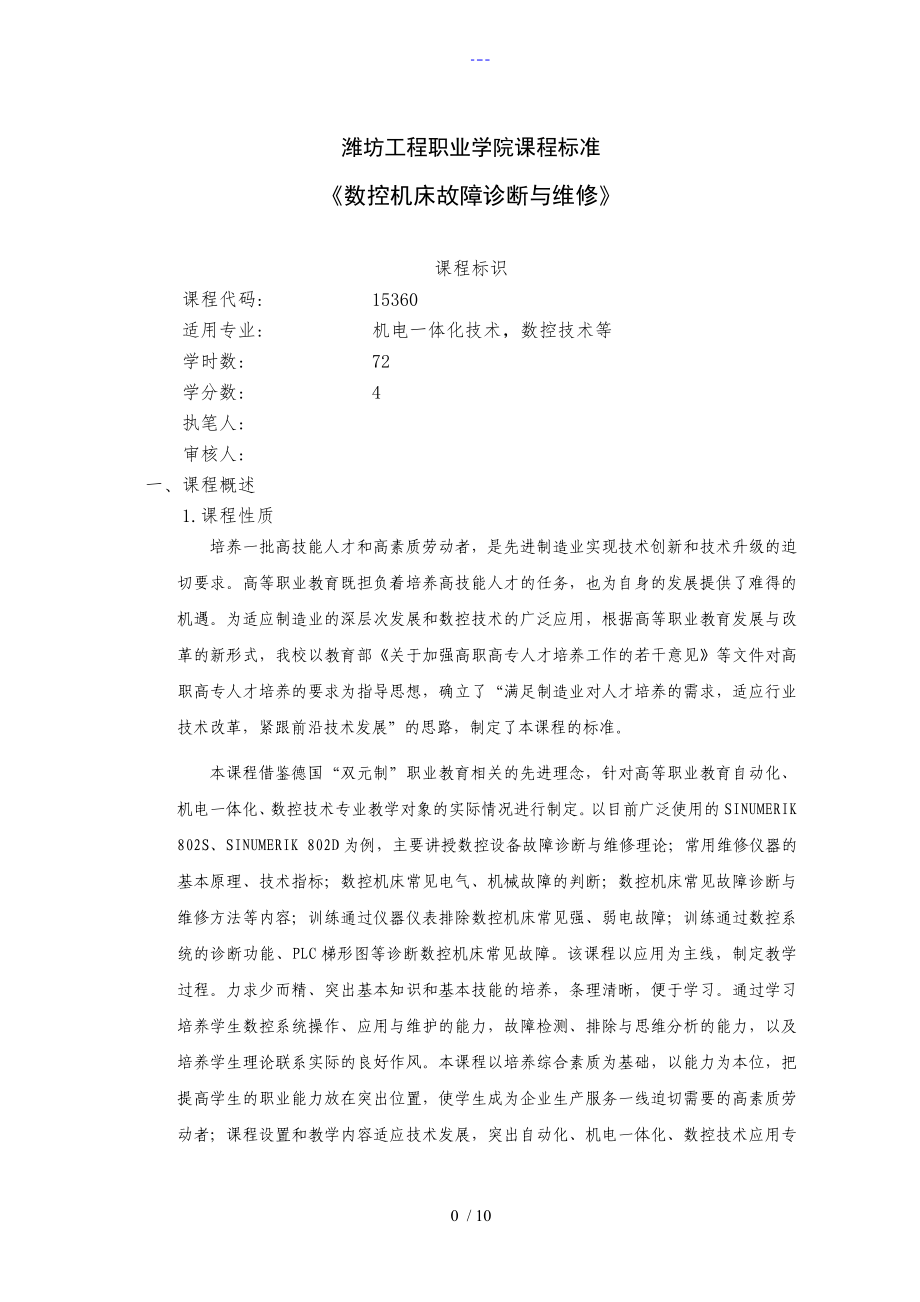 《數(shù)控機(jī)床故障診斷和維修》課程標(biāo)準(zhǔn)[教學(xué)大綱,考核標(biāo)準(zhǔn)]_第1頁