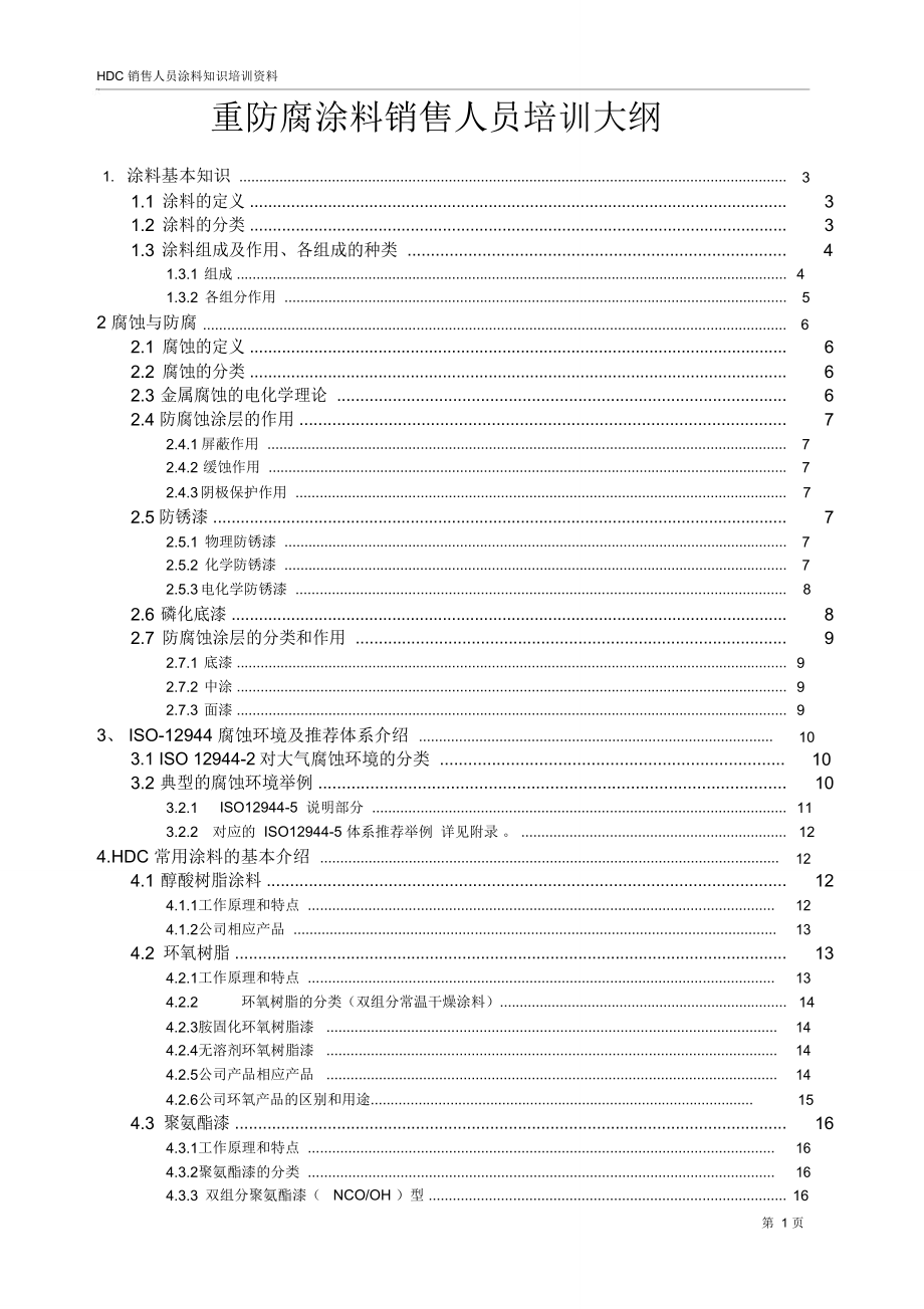 重防腐涂料培训教材_第1页