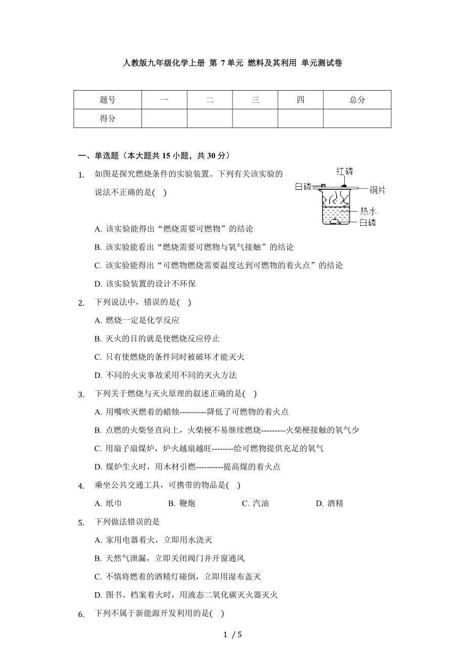 人教版九年级化学上册 第7单元 燃料及其利用 单元测试卷（无答案）_第1页