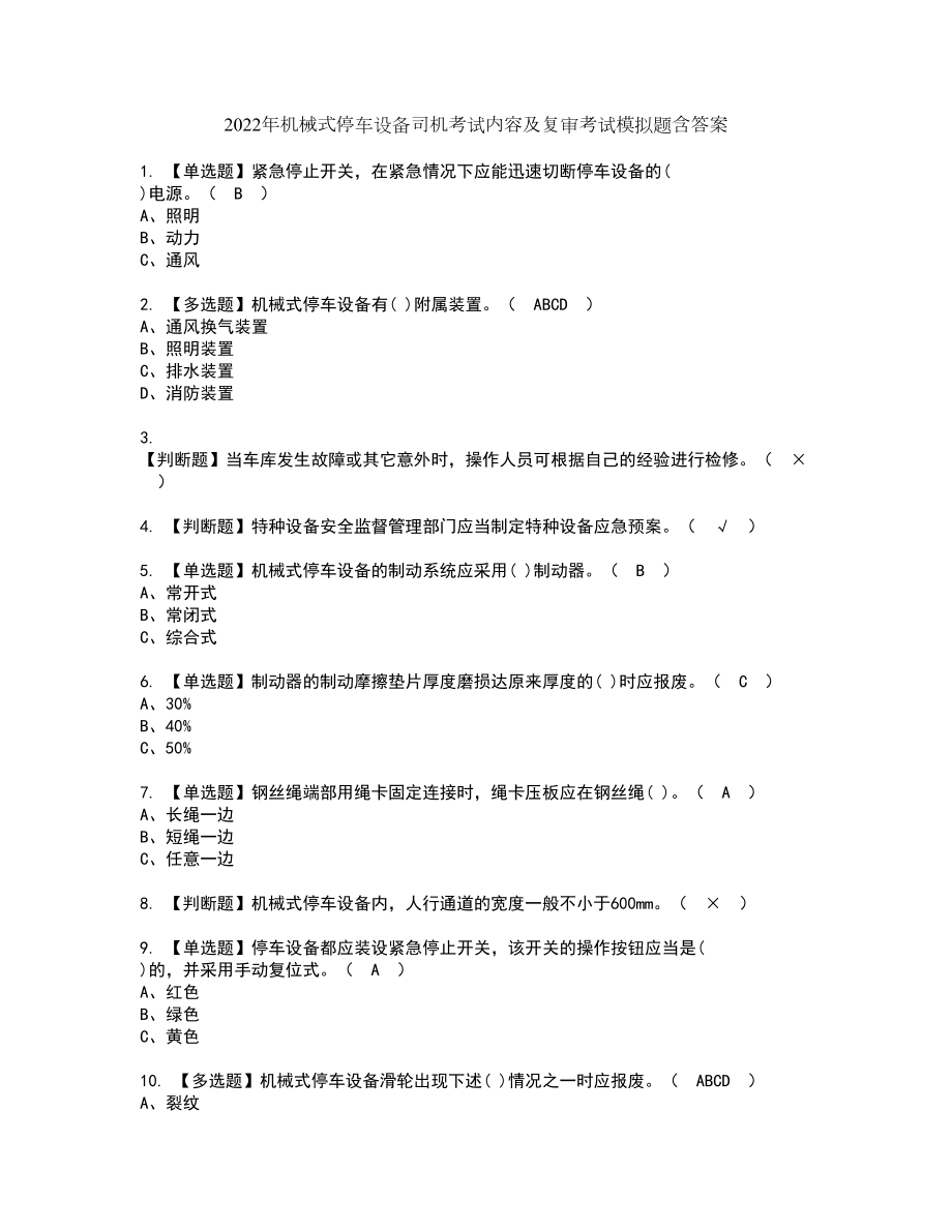 2022年机械式停车设备司机考试内容及复审考试模拟题含答案第46期_第1页