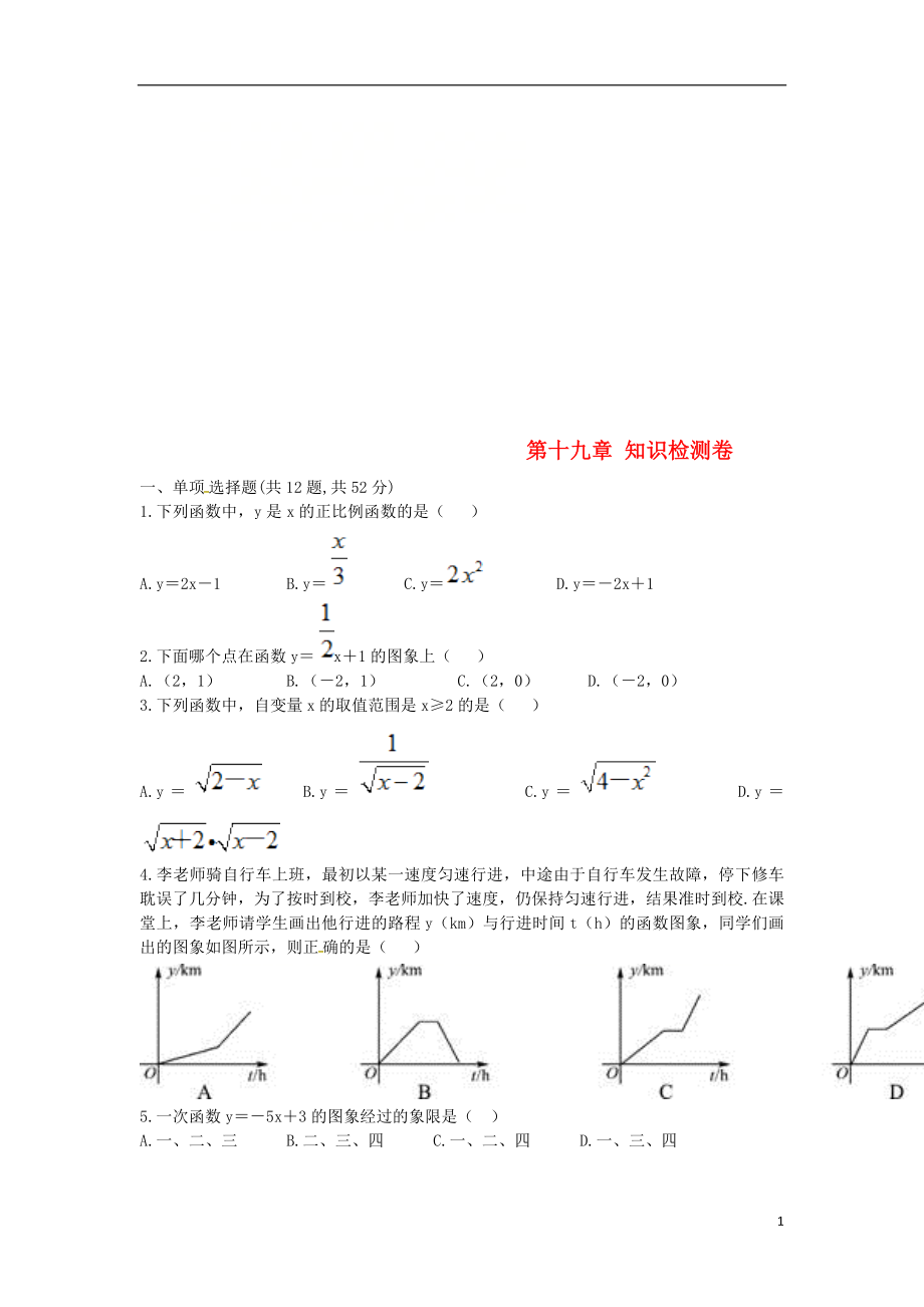 河南省商丘市永城市龙岗镇八年级数学下册 19 一次函数知识检测卷（无答案）（新版）新人教版_第1页