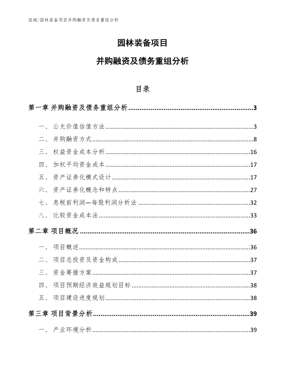 园林装备项目并购融资及债务重组分析_第1页