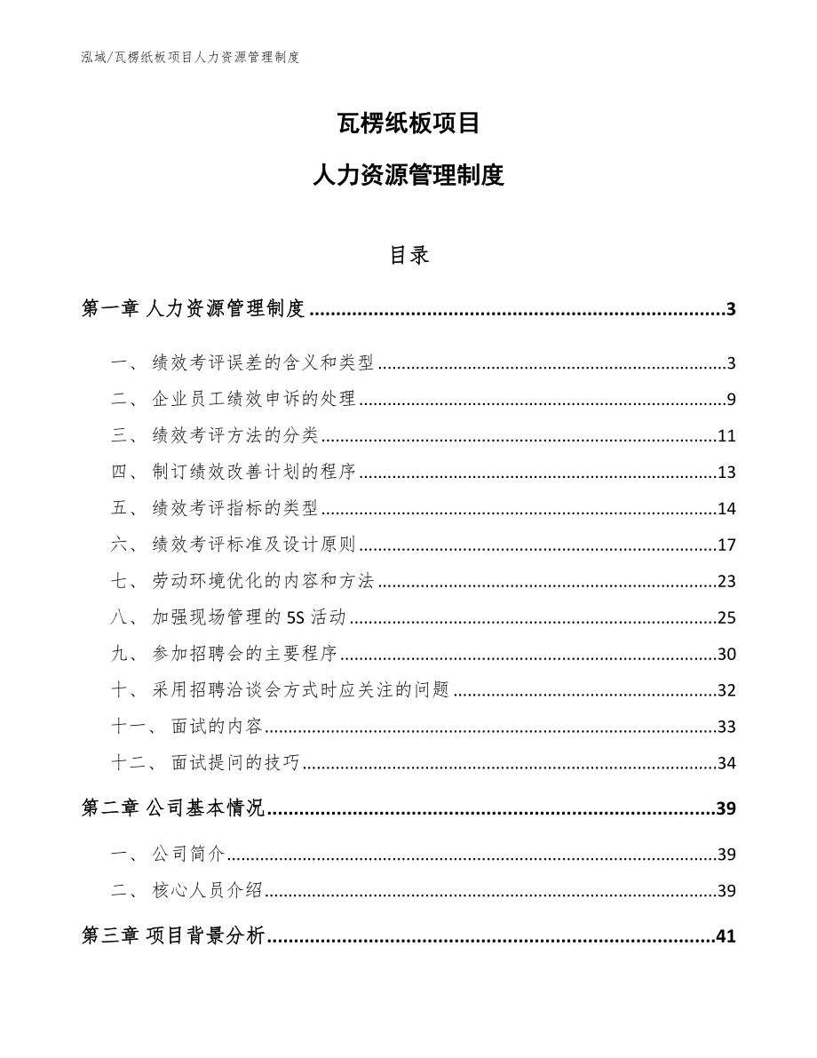 瓦楞纸板项目人力资源管理制度_第1页