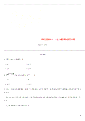 江蘇省徐州市2019年中考數學總復習 第二單元 方程（組）與不等式（組）課時訓練06 一次方程（組）及其應用練習