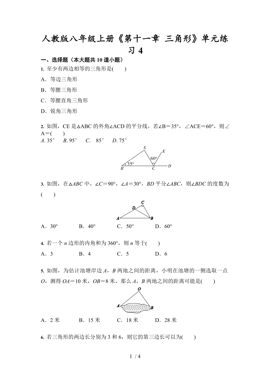 人教版數(shù)學(xué)八年級上冊《第十一章 三角形》單元練習(xí)4試卷（無答案）_第1頁