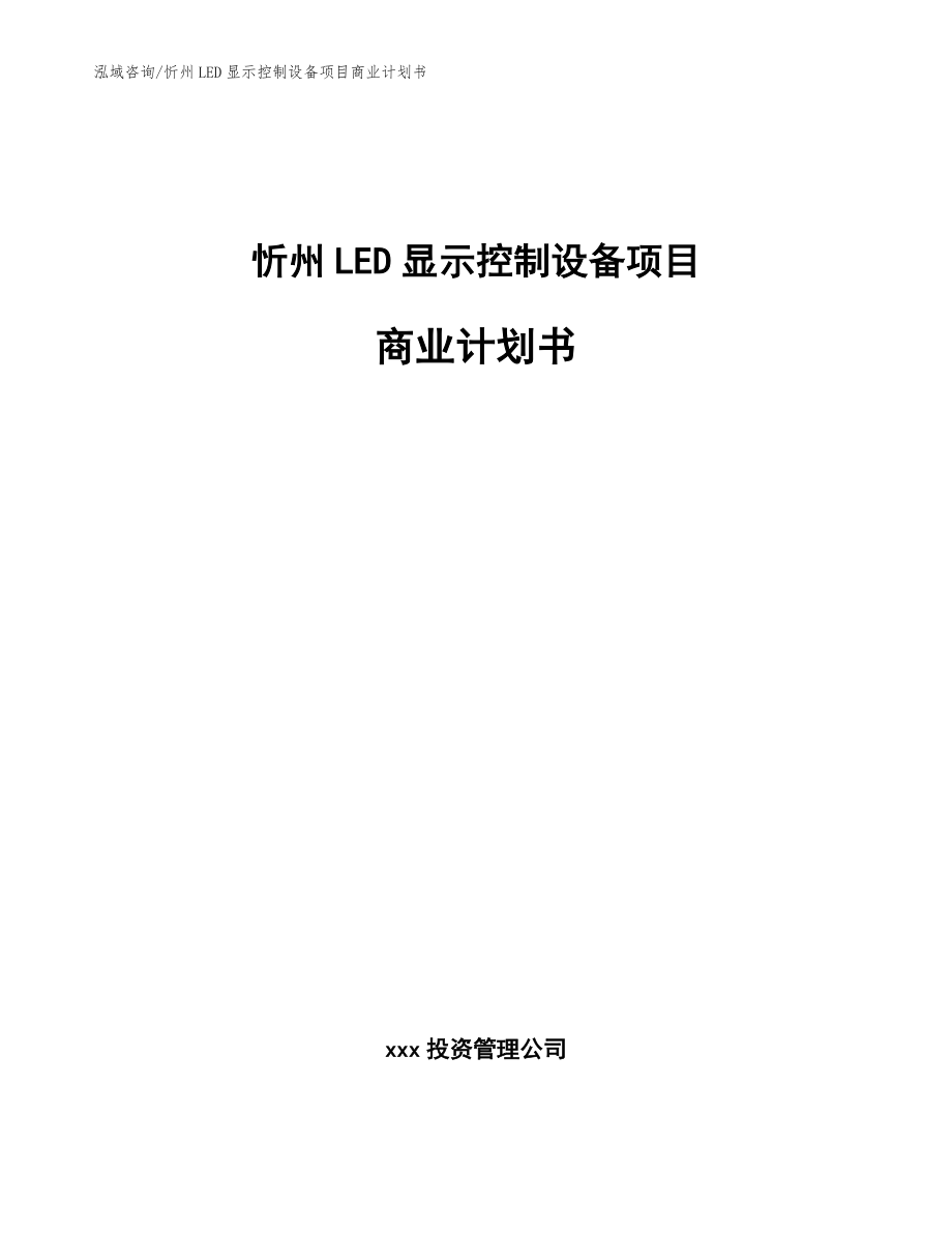忻州LED显示控制设备项目商业计划书范文_第1页