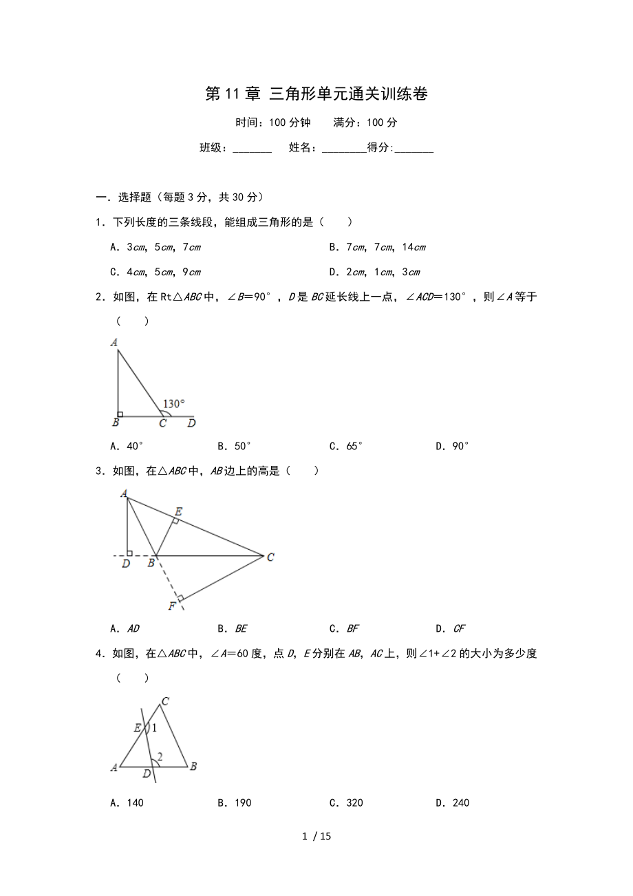 人教版八年級(jí)數(shù)學(xué)上冊(cè)第11章 三角形 單元通關(guān)訓(xùn)練卷_第1頁(yè)