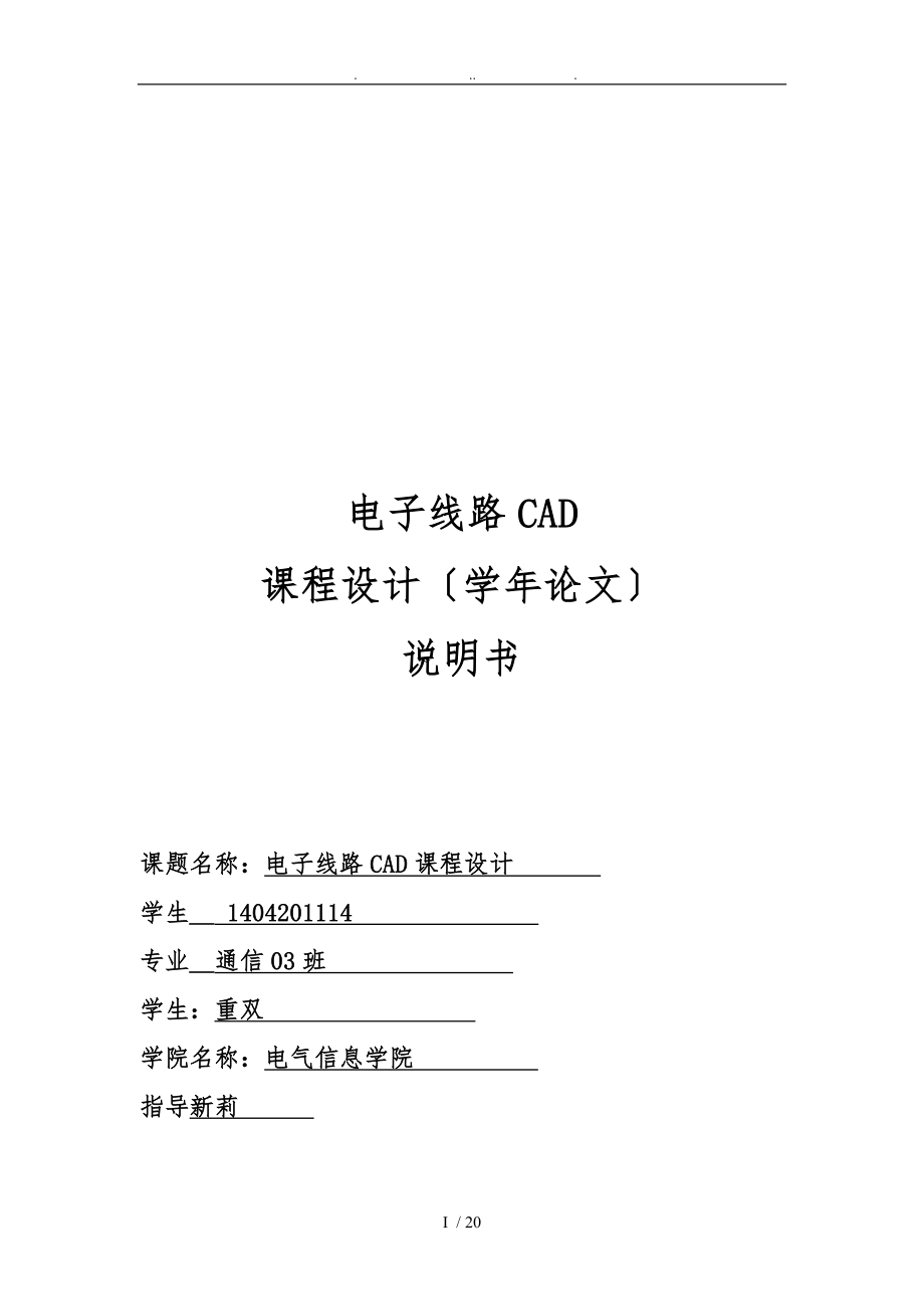 武汉工程大学电子线路CAD课程设计报告_第1页