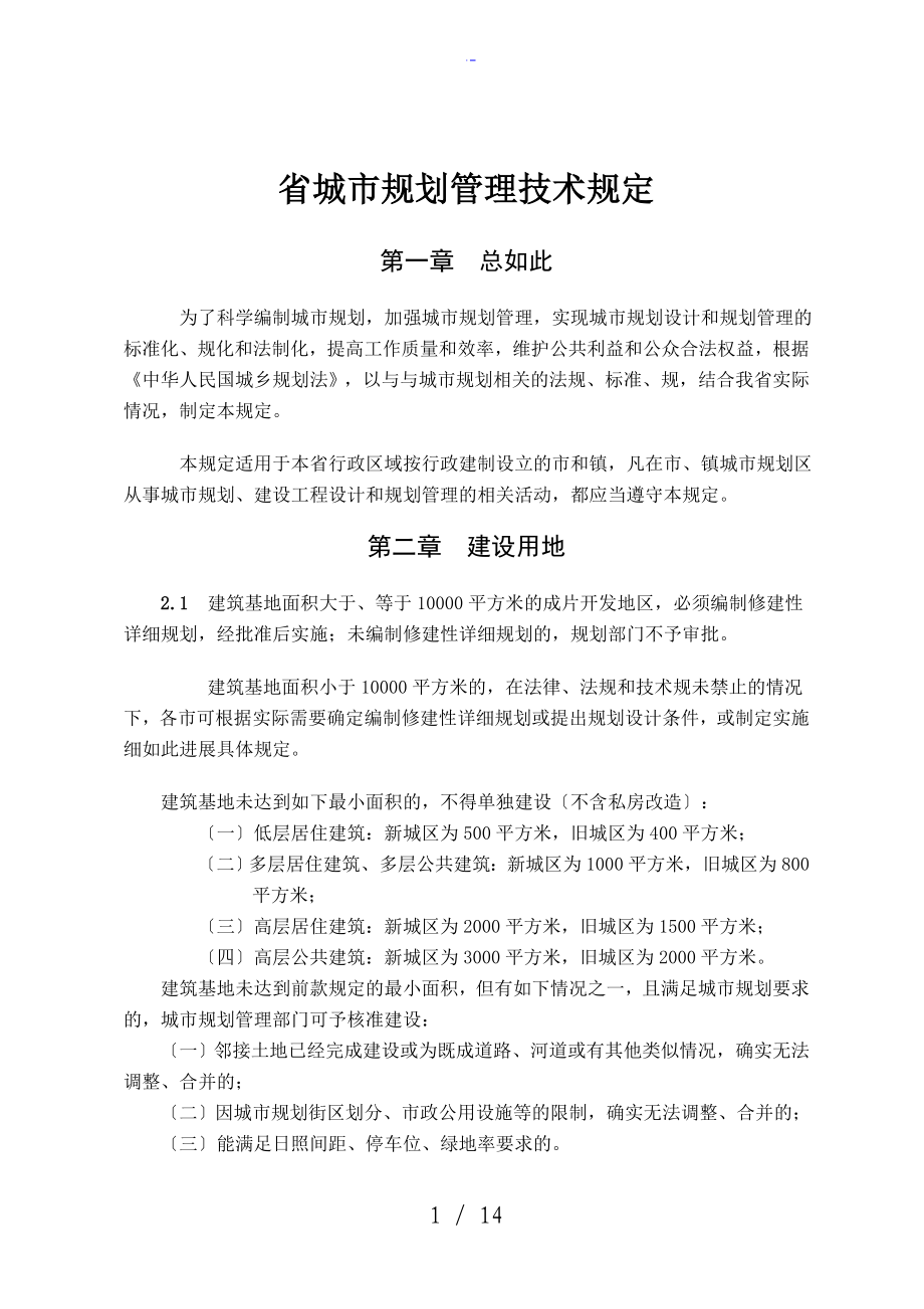 陕西省城市规划管理系统技术规定(定稿子)2018_第1页