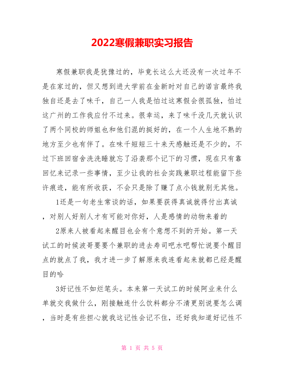 2022寒假兼职实习报告_第1页