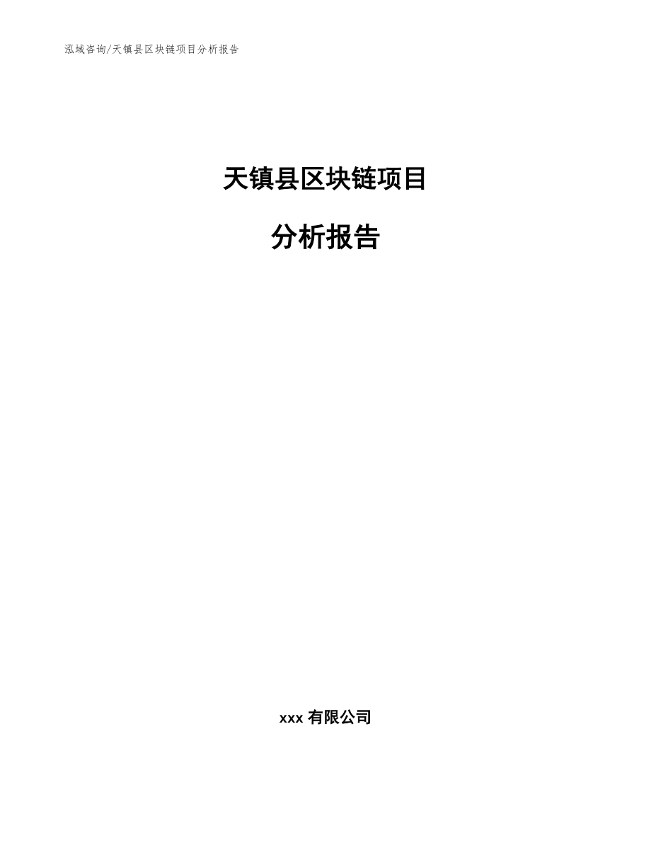 天镇县区块链项目分析报告_模板_第1页