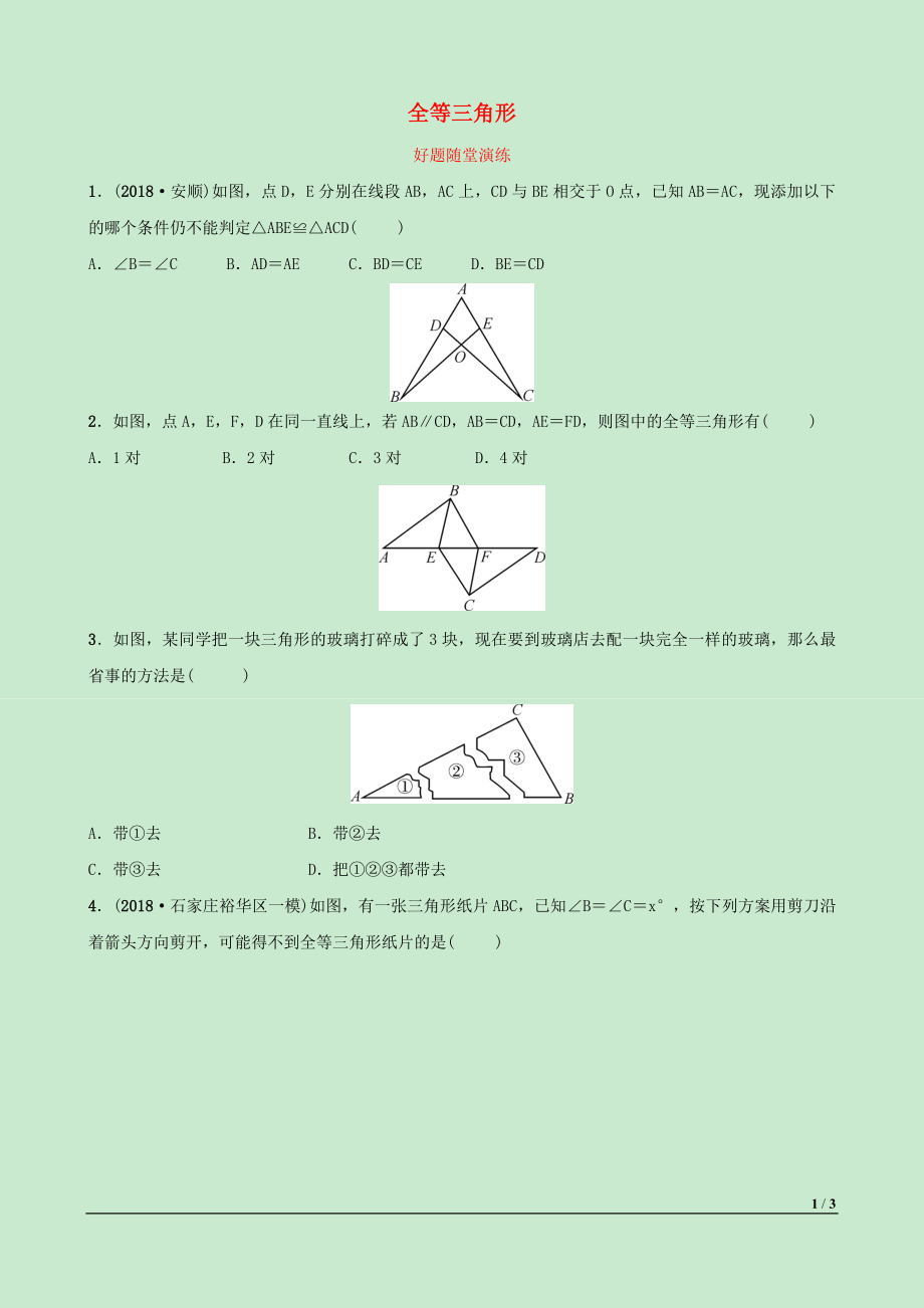 河北省2019年中考數(shù)學(xué)一輪復(fù)習(xí) 第四章 三角形 第三節(jié) 全等三角形好題隨堂演練_第1頁