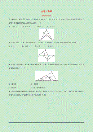 河北省2019年中考數(shù)學(xué)一輪復(fù)習(xí) 第四章 三角形 第三節(jié) 全等三角形好題隨堂演練