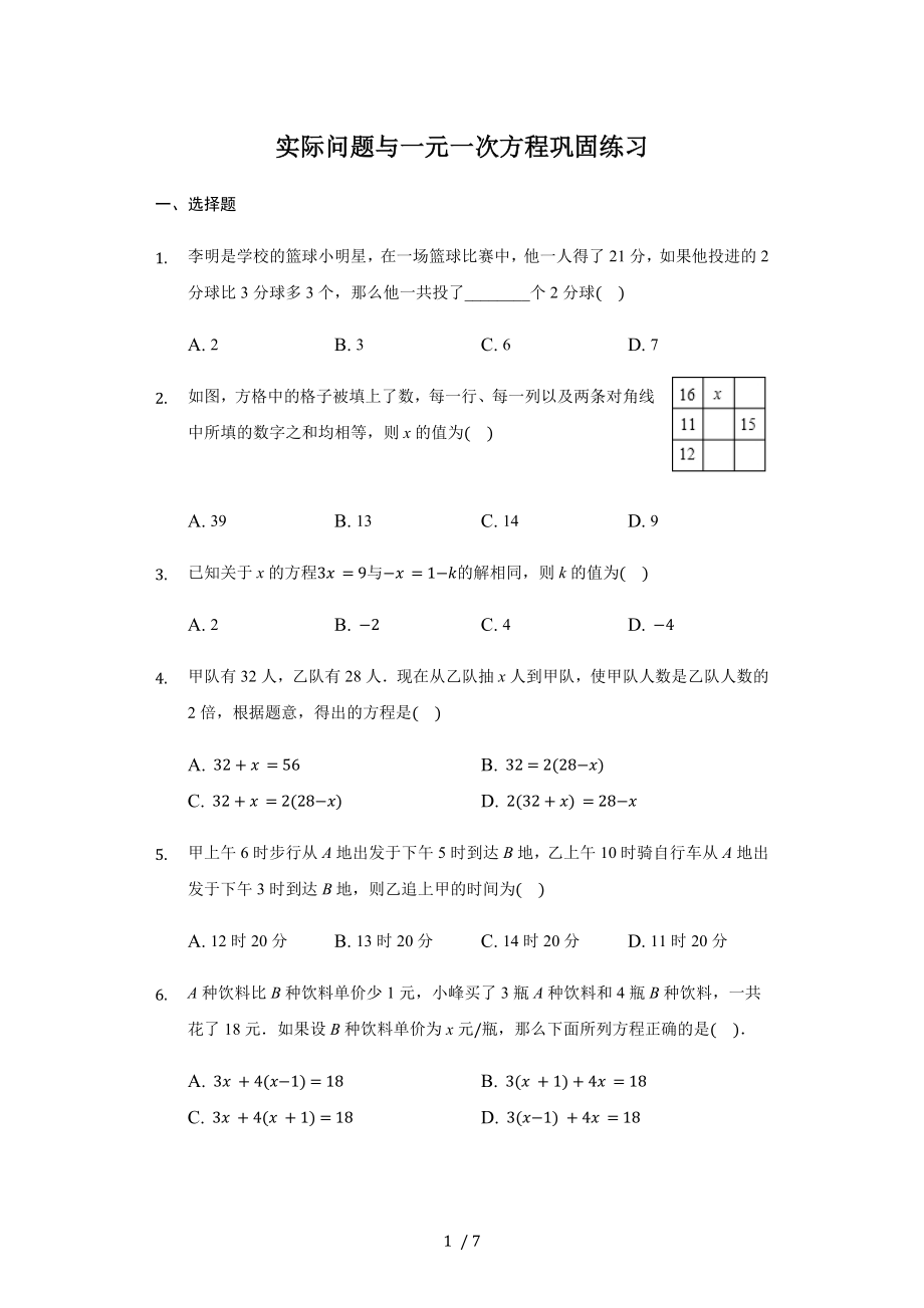 人教版數(shù)學(xué)七年級(jí)上冊(cè) 3.4實(shí)際問(wèn)題與一元一次方程 鞏固練習(xí)_第1頁(yè)