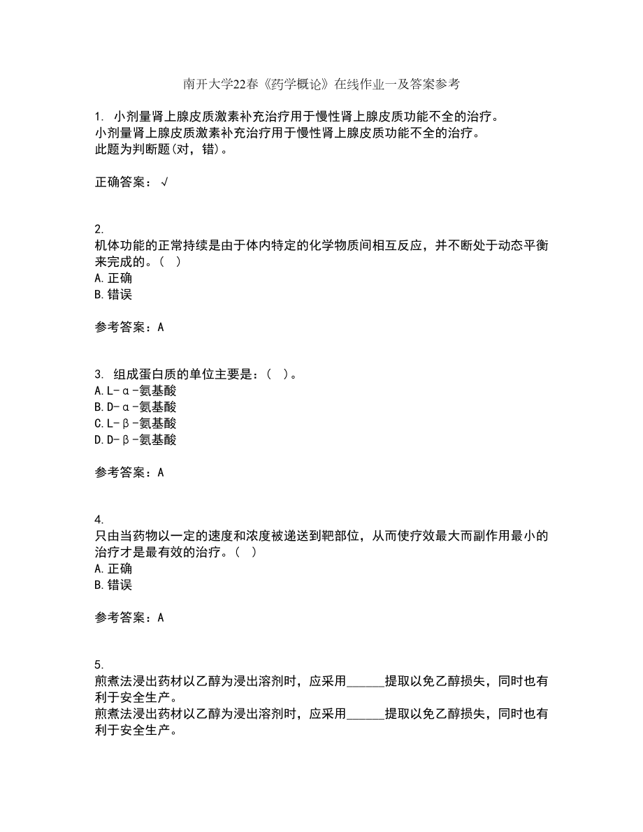 南开大学22春《药学概论》在线作业一及答案参考10_第1页