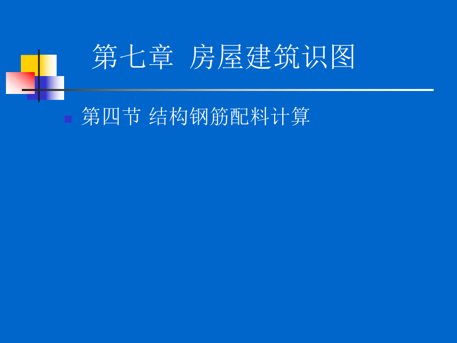 房屋建筑识课件_第1页