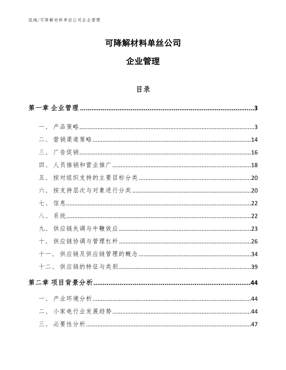 可降解材料单丝公司企业管理（范文）_第1页