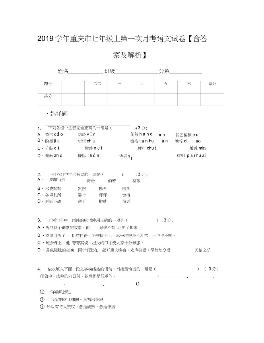 重庆市七年级上第一次月考语文试卷含答案及解析_第1页