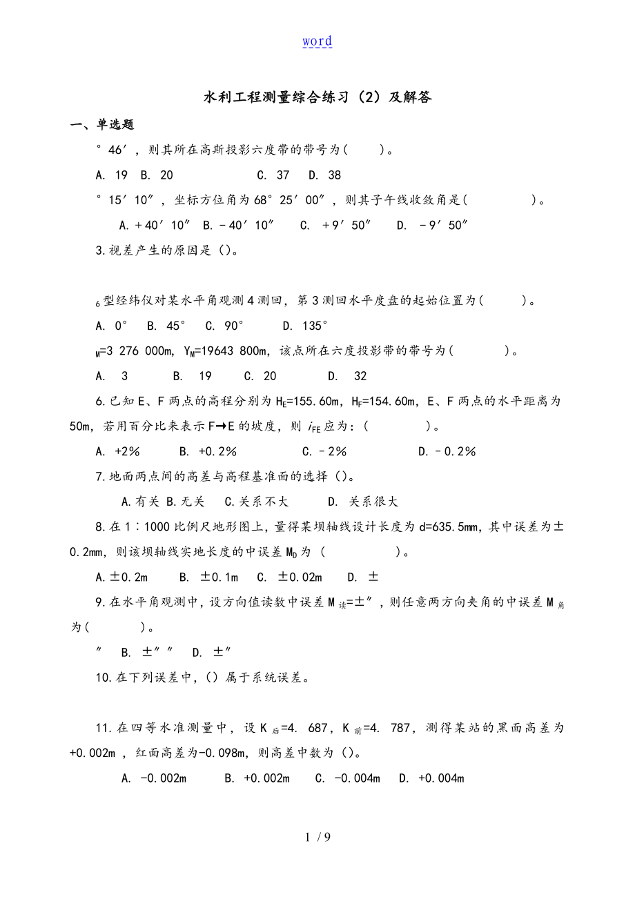 水利工程测量综合练习(2)及解答_第1页