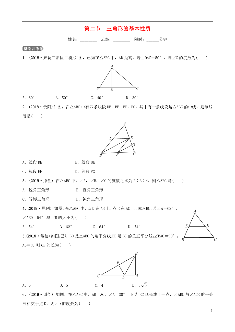 河北省石家莊市2019年中考數(shù)學(xué)總復(fù)習(xí) 第四章 三角形 第二節(jié) 三角形的基本性質(zhì)同步訓(xùn)練_第1頁(yè)