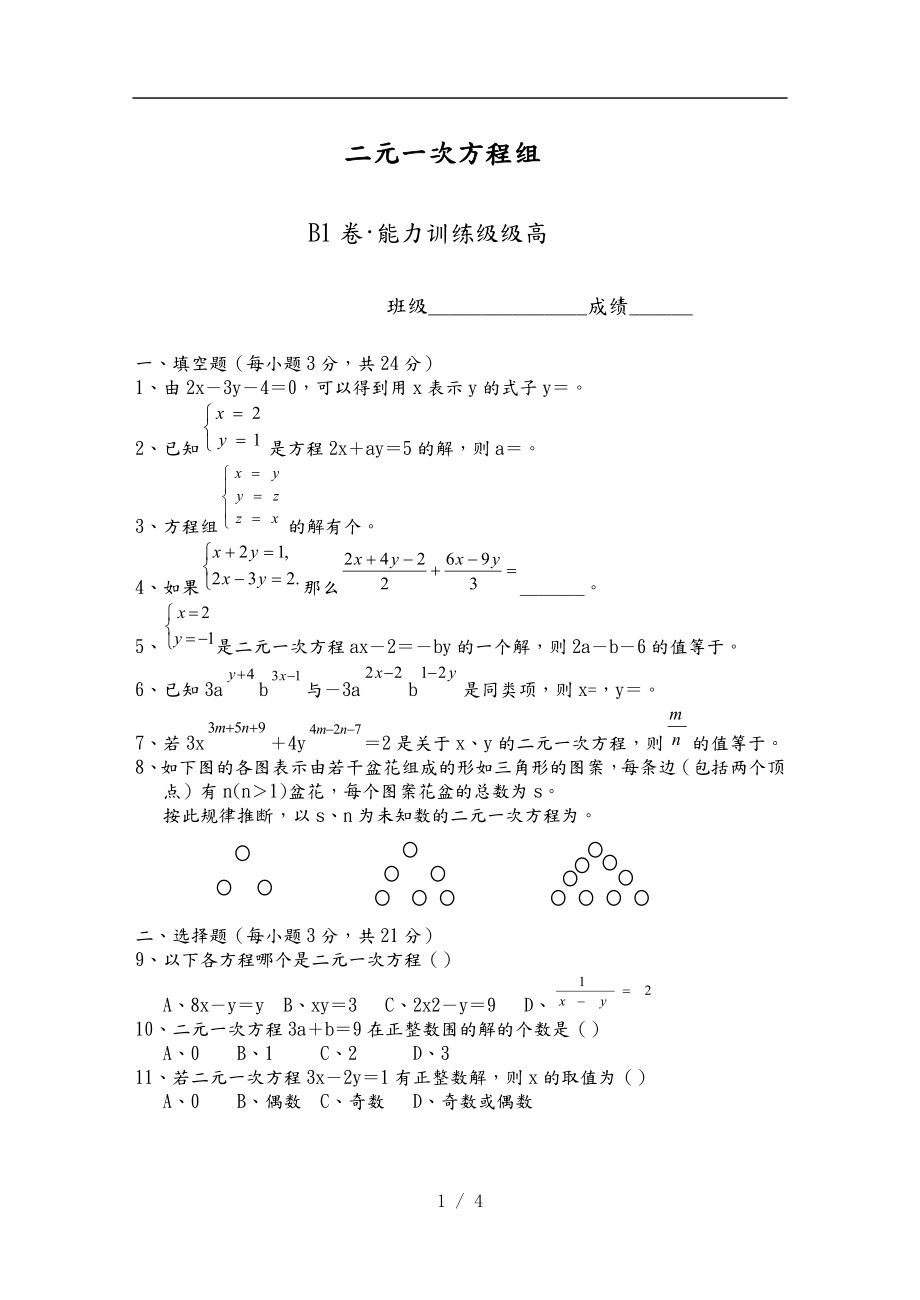 二元一组方程组提高测试1_第1页