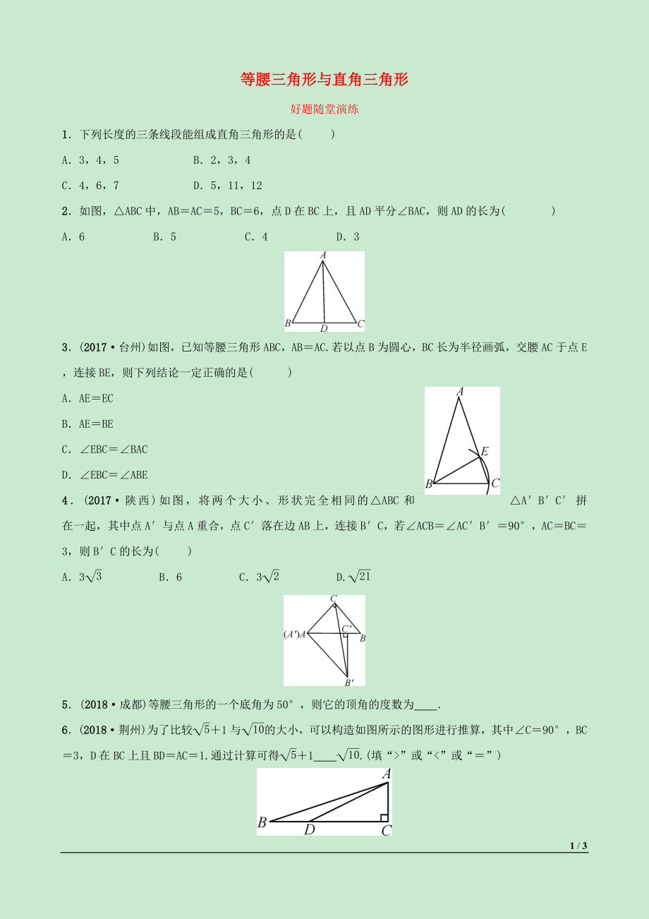 河北省2019年中考數(shù)學一輪復習 第四章 三角形 第四節(jié) 等腰三角形與直角三角形好題隨堂演練_第1頁