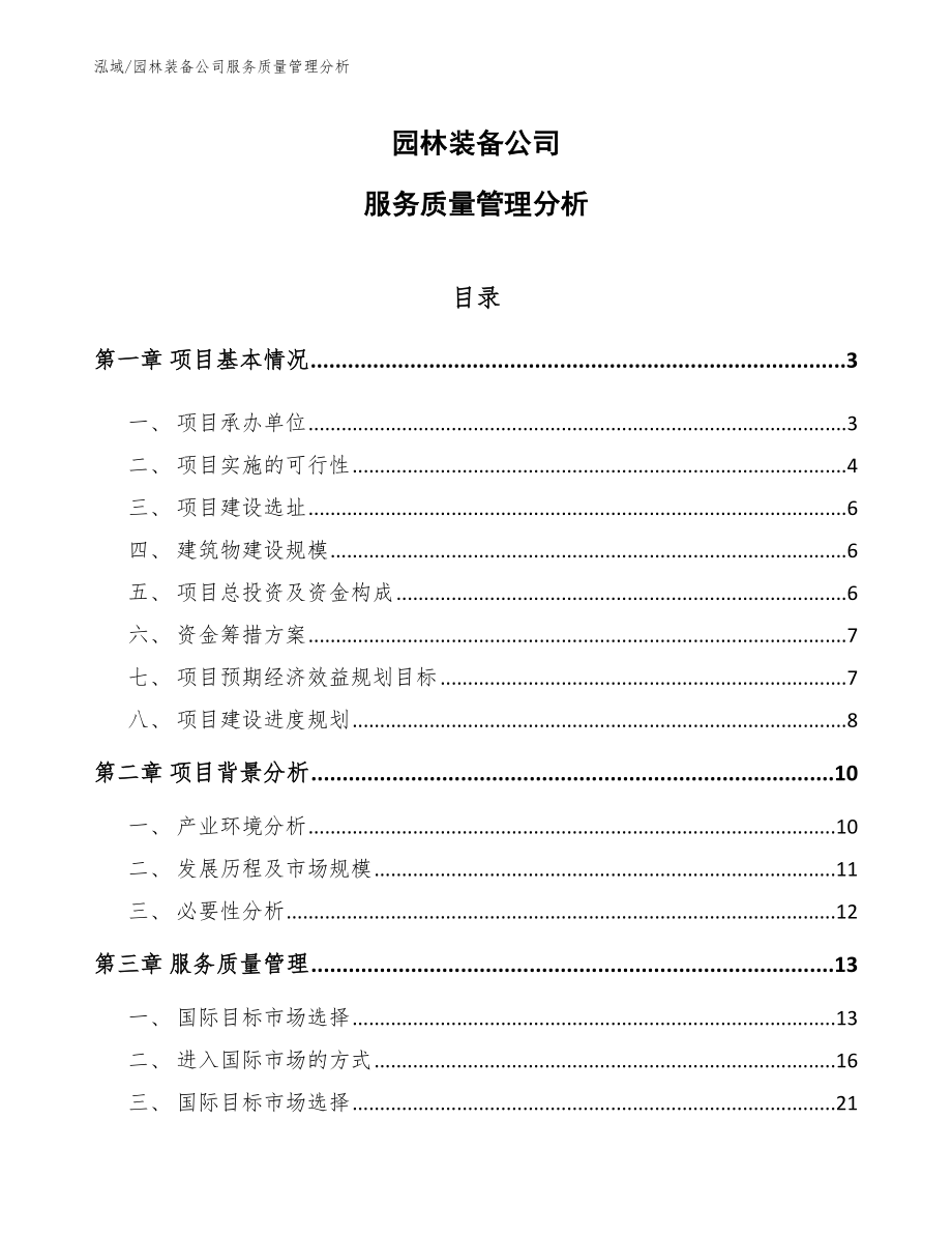 园林装备公司服务质量管理分析【参考】_第1页