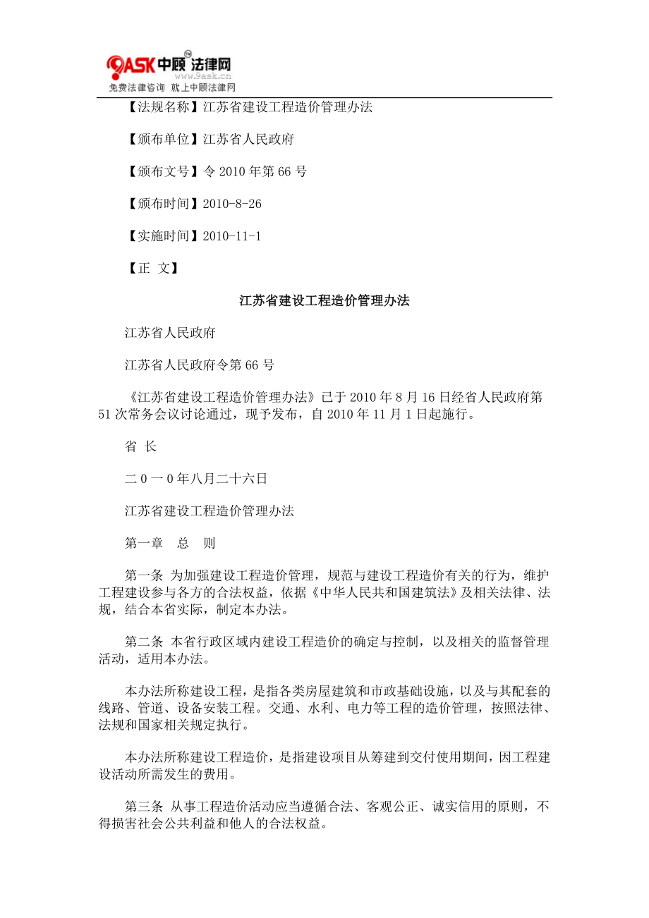 江苏省建设工程造价管理办法_第1页