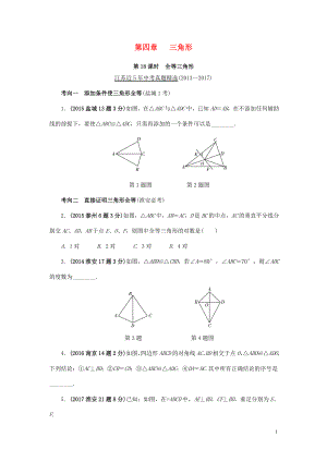 江蘇省2018中考數(shù)學(xué)試題研究 第一部分 考點(diǎn)研究 第四章 三角形 第18課時 全等三角形試題（5年真題）