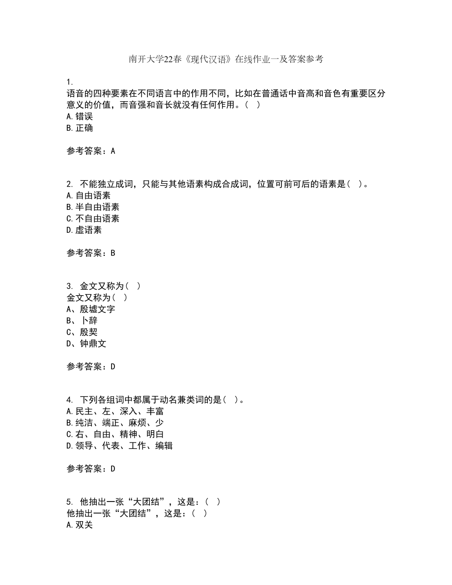 南开大学22春《现代汉语》在线作业一及答案参考100_第1页