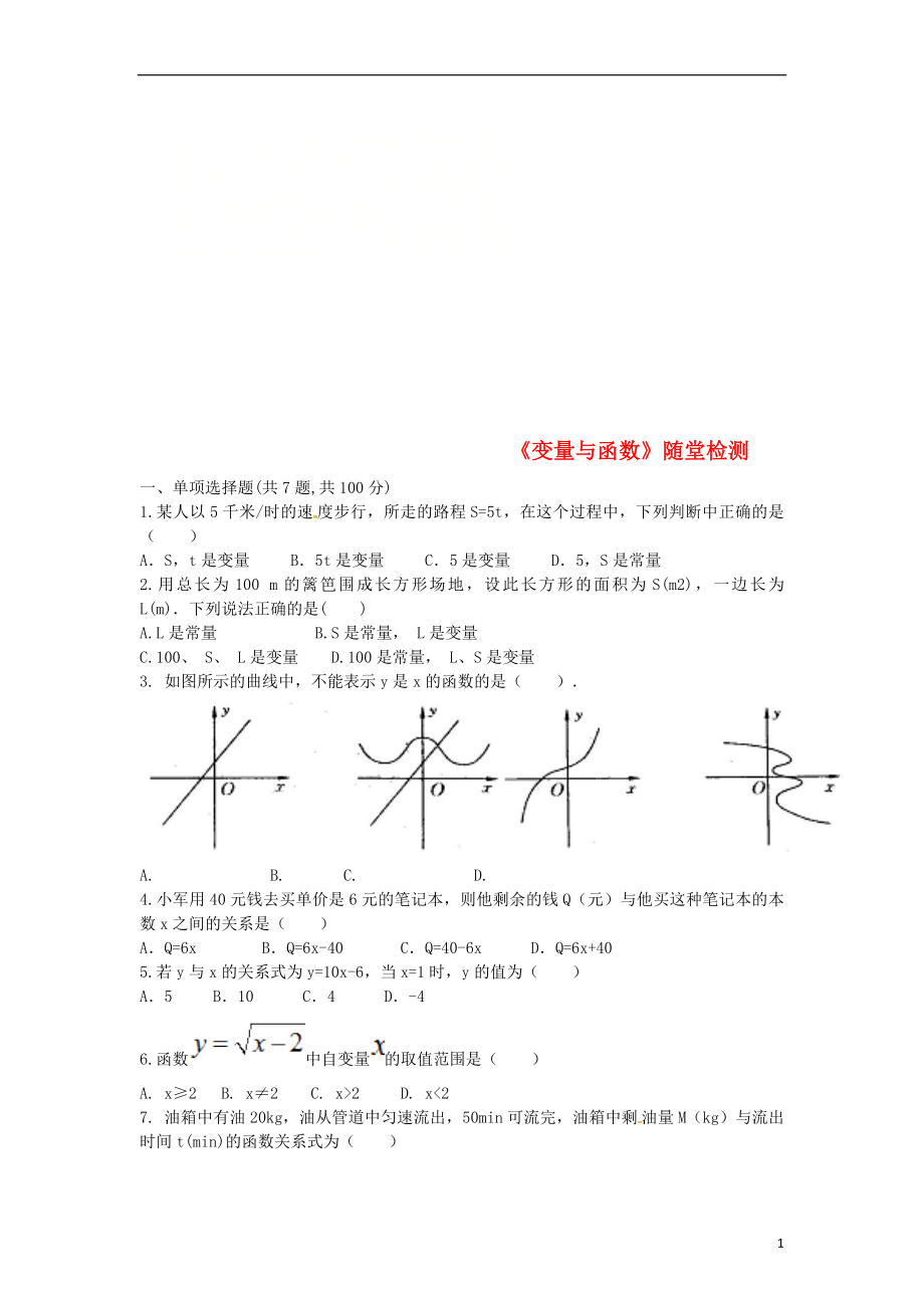 河南省商丘市永城市龙岗镇八年级数学下册 19.1《变量与函数》随堂检测（无答案）（新版）新人教版_第1页