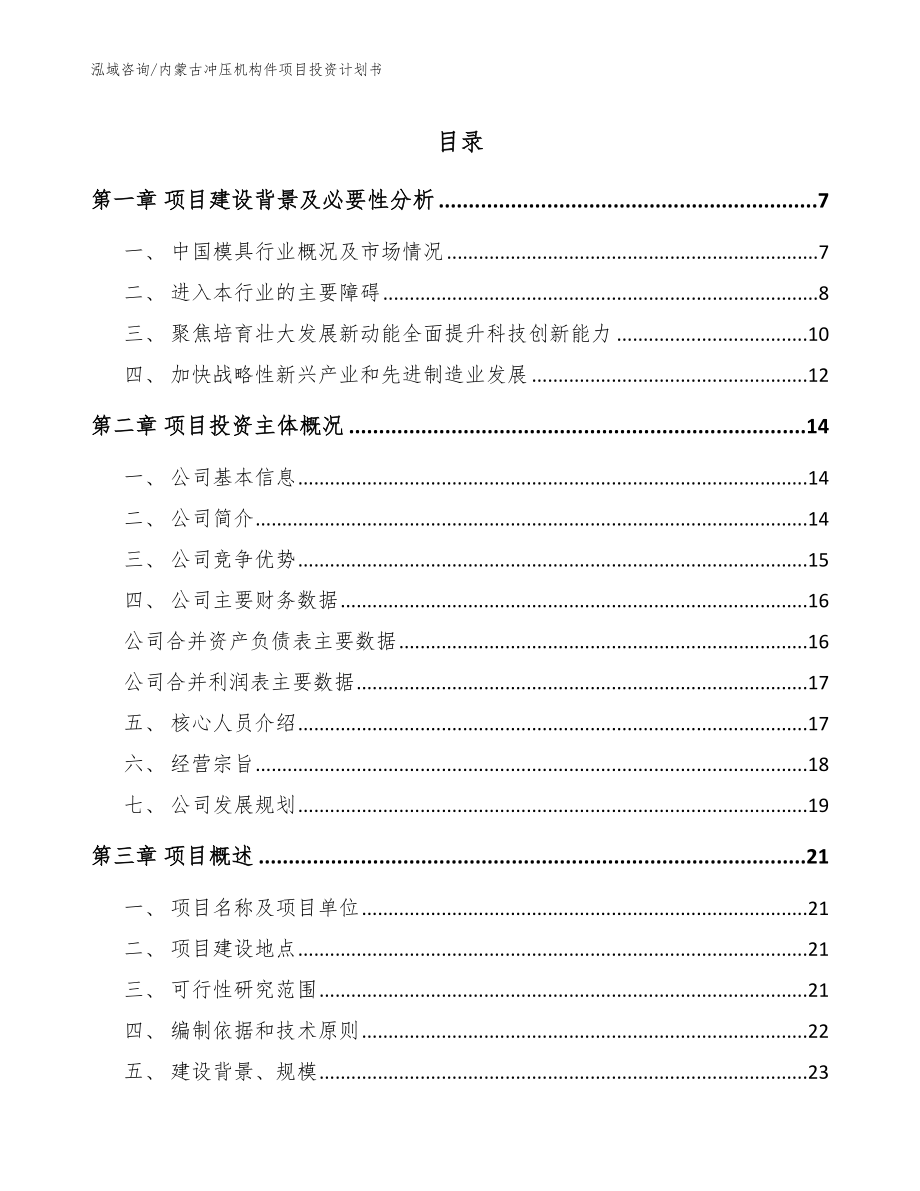 内蒙古冲压机构件项目投资计划书_第1页