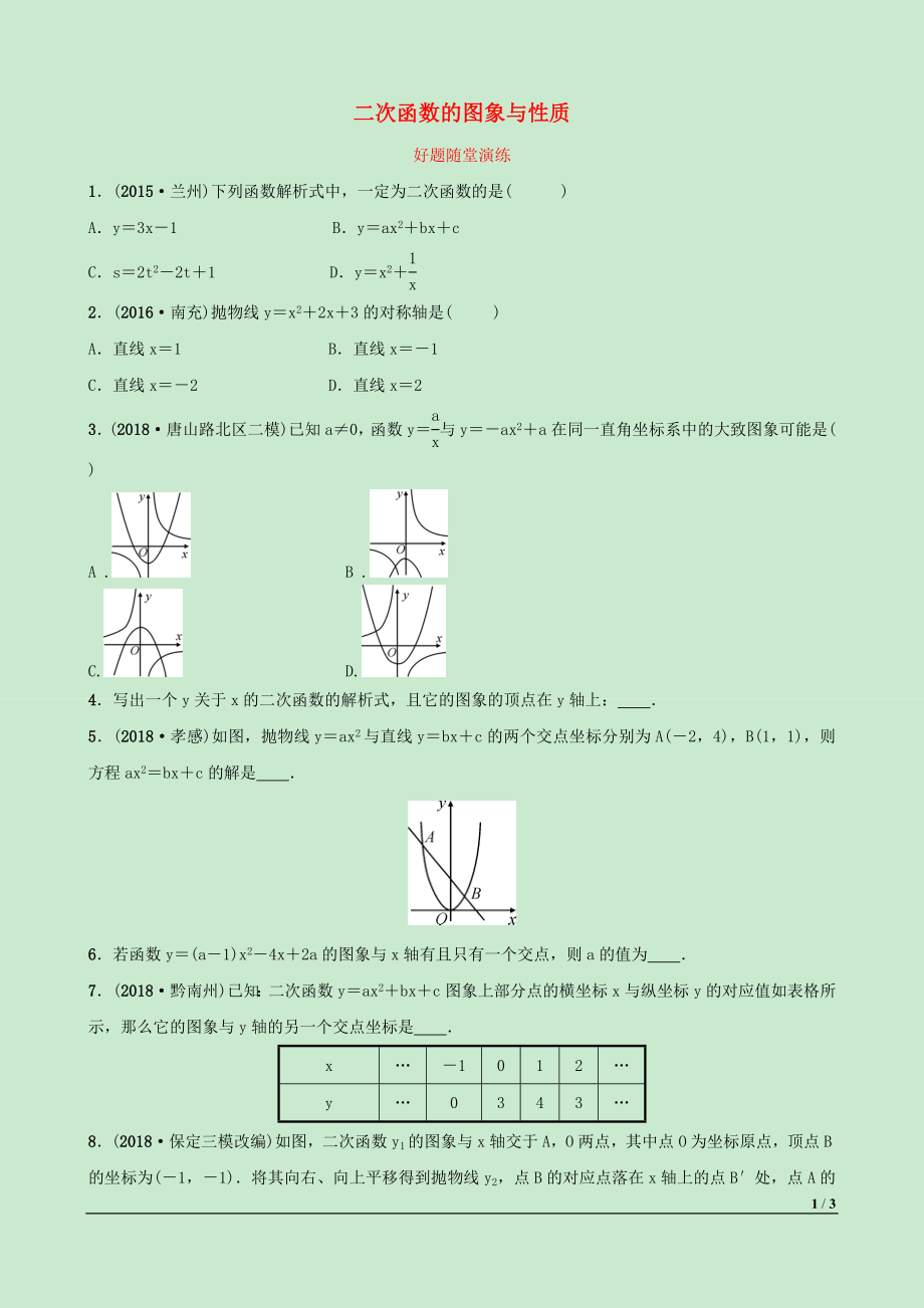 河北省2019年中考數(shù)學(xué)一輪復(fù)習(xí) 第三章 函數(shù) 第四節(jié) 二次函數(shù)的圖象與性質(zhì)好題隨堂演練_第1頁