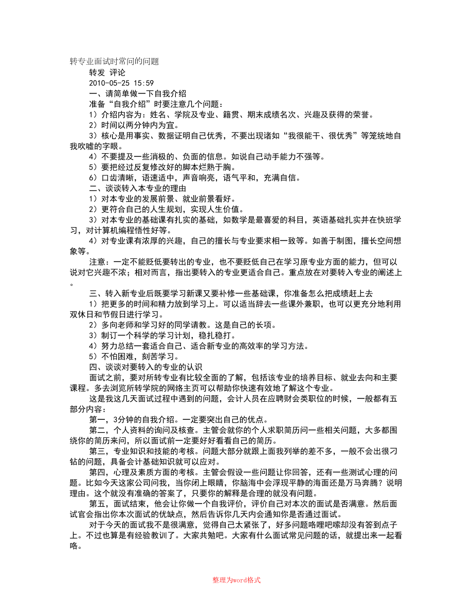 大学转专业面试技巧Word版_第1页