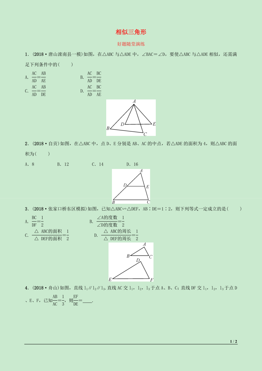 河北省2019年中考數(shù)學(xué)一輪復(fù)習(xí) 第四章 三角形 第五節(jié) 相似三角形好題隨堂演練_第1頁(yè)