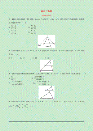 河北省2019年中考數(shù)學(xué)一輪復(fù)習(xí) 第四章 三角形 第五節(jié) 相似三角形好題隨堂演練