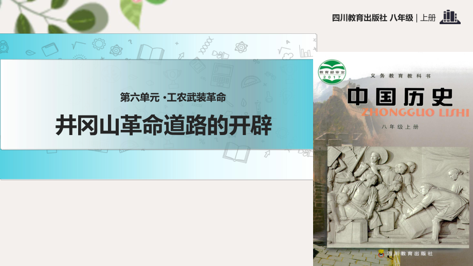 新川教版歷史八年級上冊第13課教學課件井岡山革命道路的開辟_第1頁