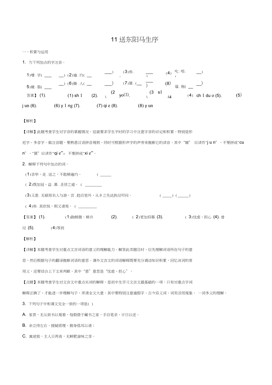 九年级语文下册第11课送东阳马生序课时训练含解版新人教版_第1页