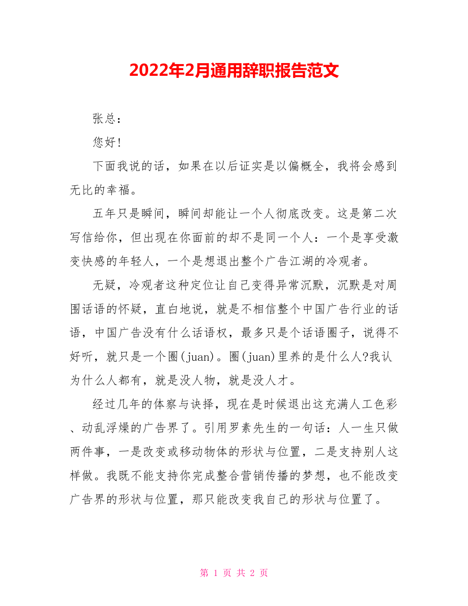 2022年2月通用辞职报告范文_第1页