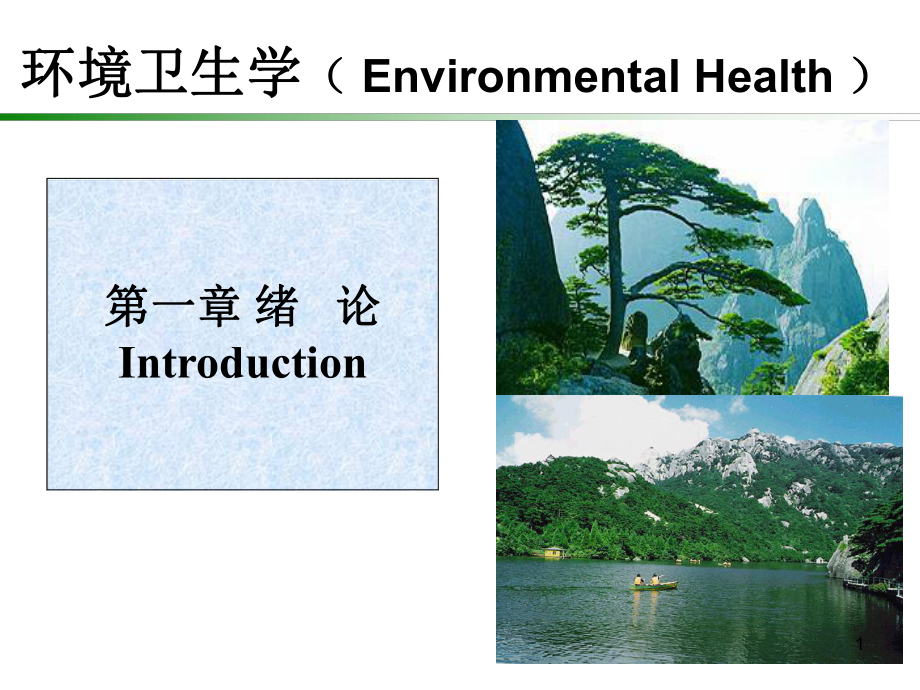 环境卫生学ppt课件_第1页