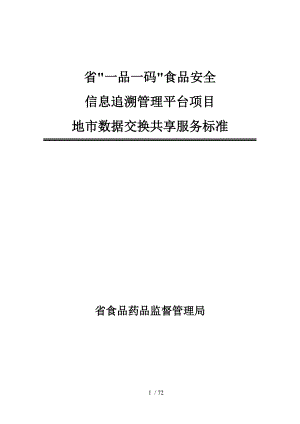 福建省“一品一碼”食品安全信息追溯管理平臺項目地市數(shù)據(jù)交換共享服務標準