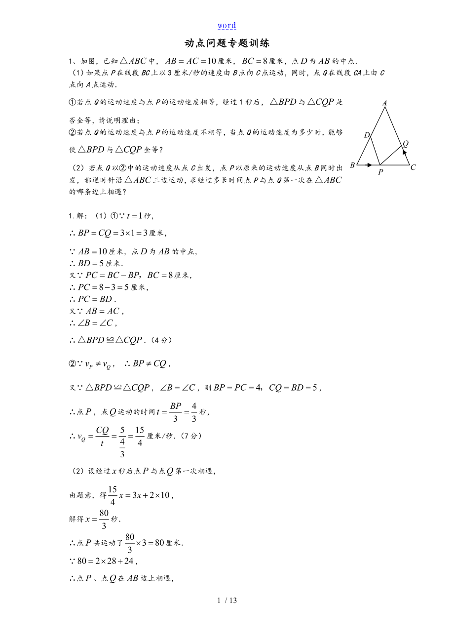 初中数学几何地动点问题专题练习-附问题详解版_第1页